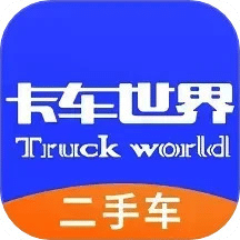 卡车世界