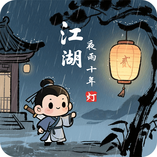 江湖夜雨十年灯