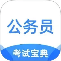 公务员考试宝典