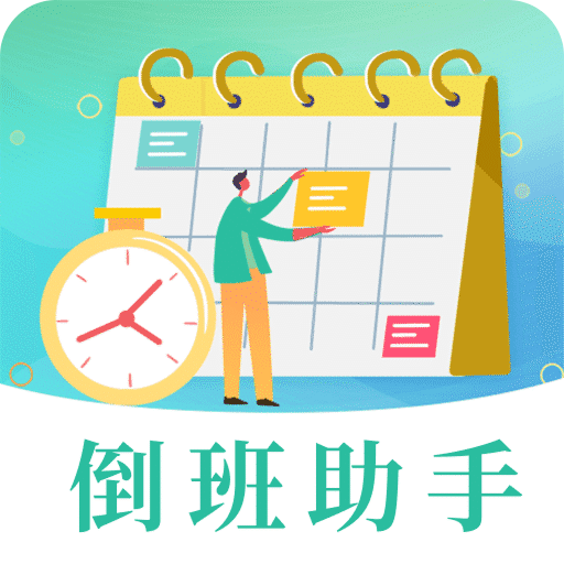 倒班