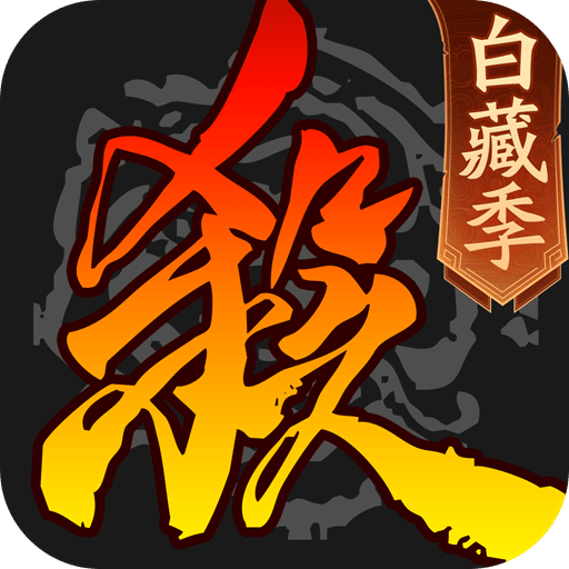 三国杀移动版