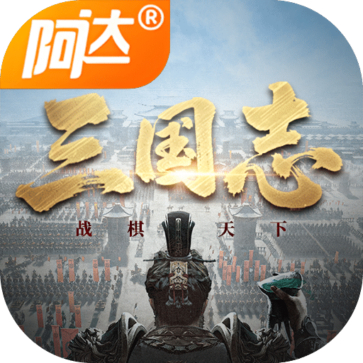 三国志战棋天下