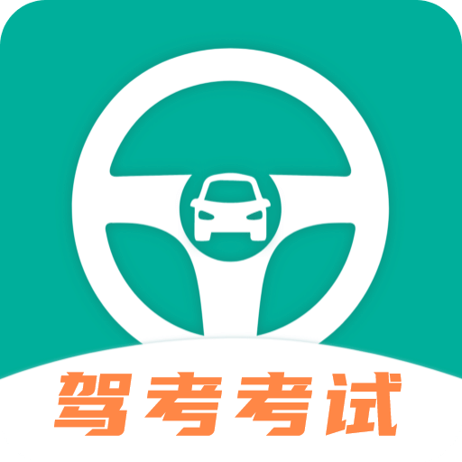 驾考iTest科目一题库
