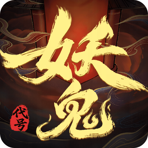 代号：妖鬼