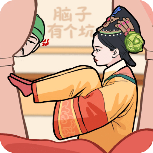 脑子有个坑