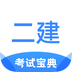 二级建造师考试宝典