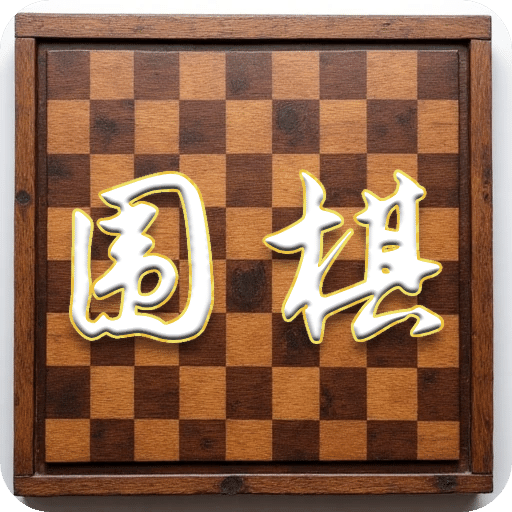 围棋