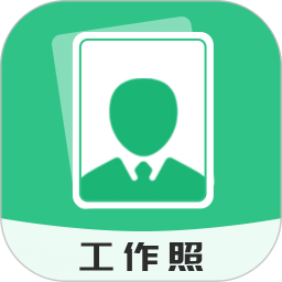 拍摄工作照软件