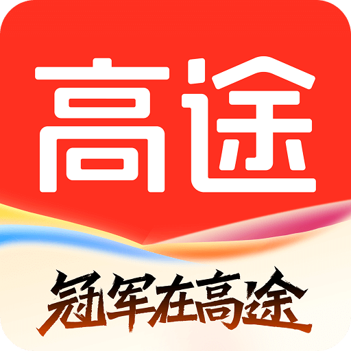 高途
