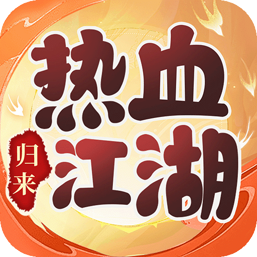 热血江湖：归来