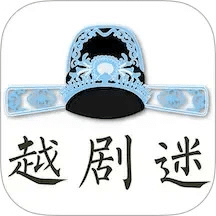 越剧迷