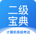 计算机二级宝典
