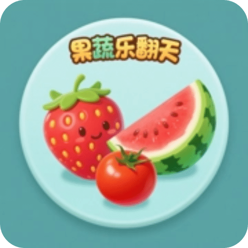 果蔬乐翻天