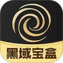 黑域宝盒