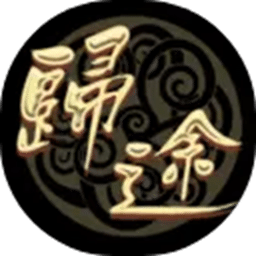 三国归途