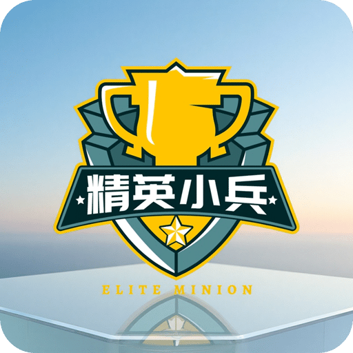 精英小兵