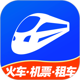 铁行火车票