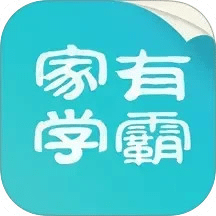 家有学霸