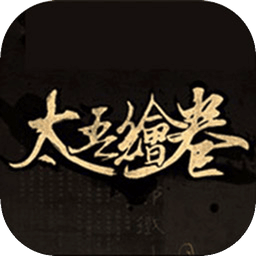 太吾绘卷