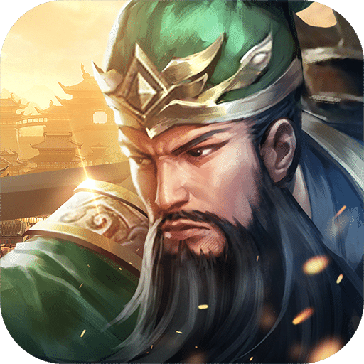 无限氪金：三国