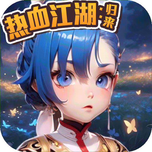 热血江湖：归来