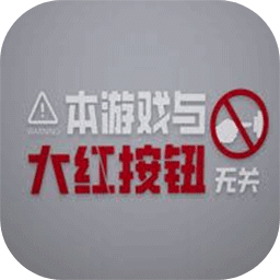本游戏与大红按钮无关