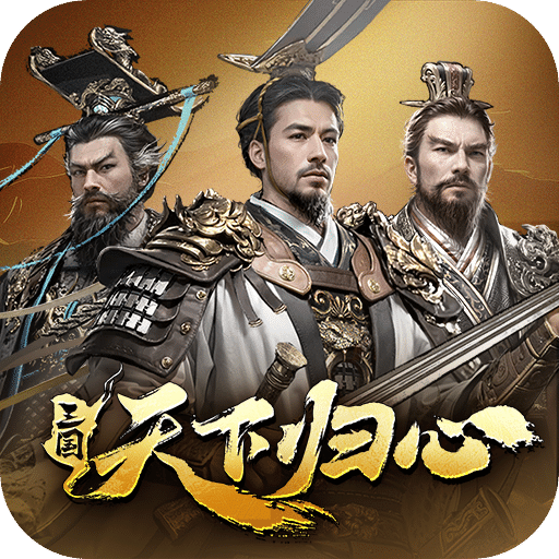 三国：天下归心