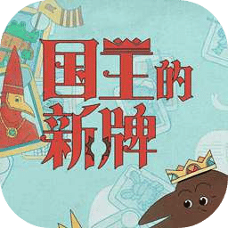 国王的新牌