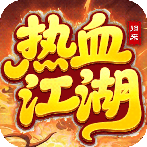 热血江湖：归来