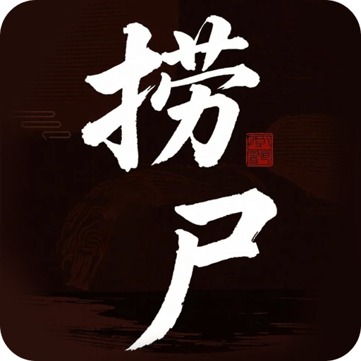 捞尸