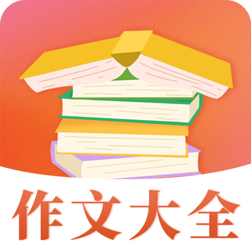 在线作文大全软件