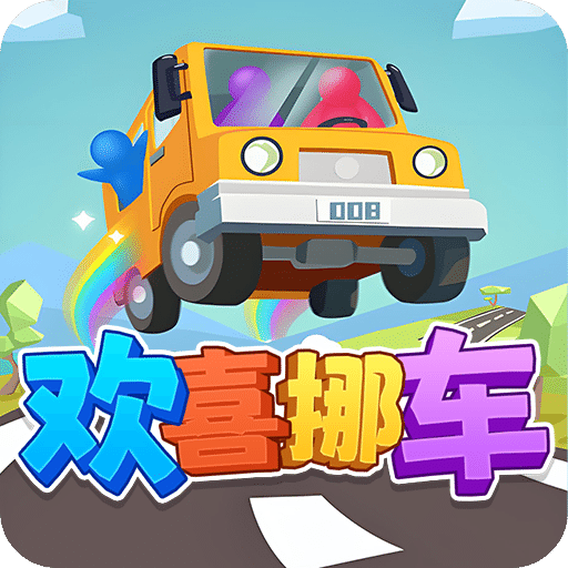 欢喜挪车