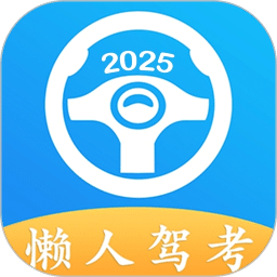 懒人驾考