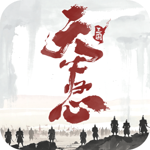 三国：天下归心