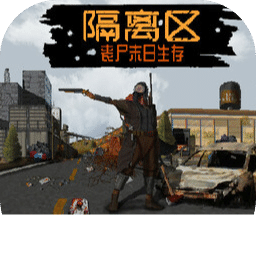 隔离区