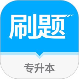 专升本易刷题