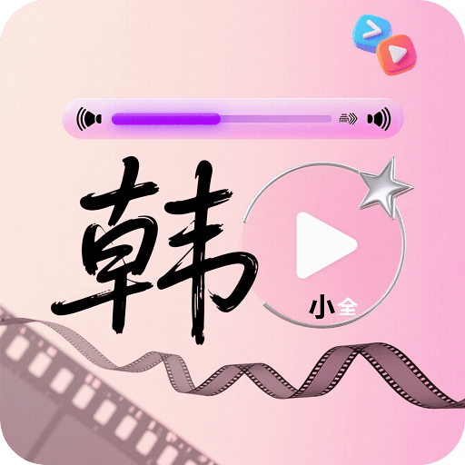 韩小全