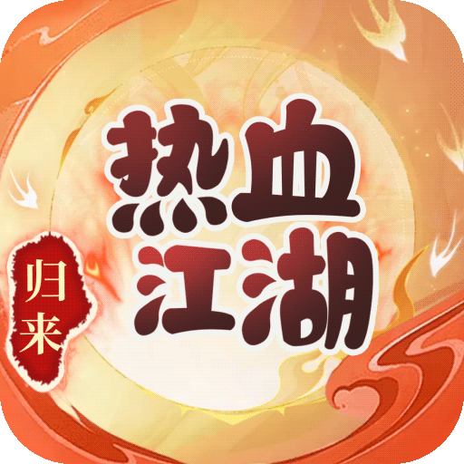 热血江湖：归来