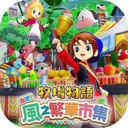 牧场物语来吧风之繁华集市