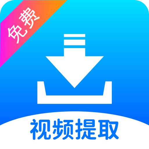 视频提取