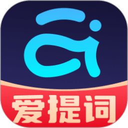 提词器爱提词
