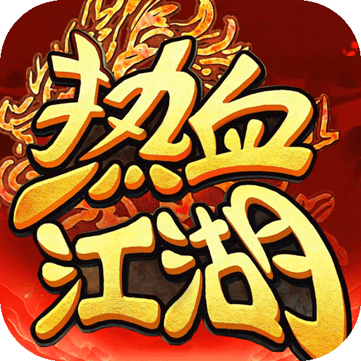 热血江湖：归来