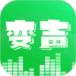 变声器
