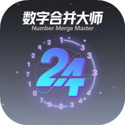 数字合并大师