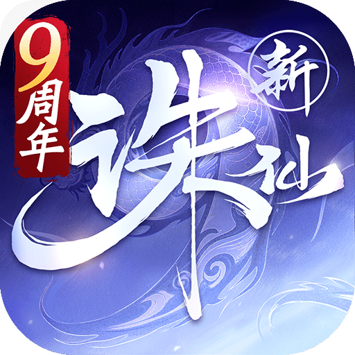 诛仙