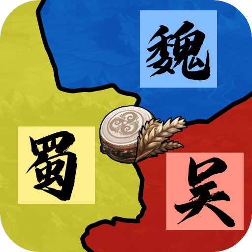三国：天下归心