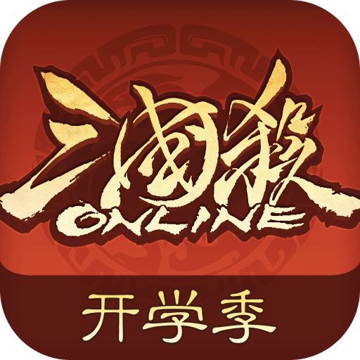三国杀OL互通版