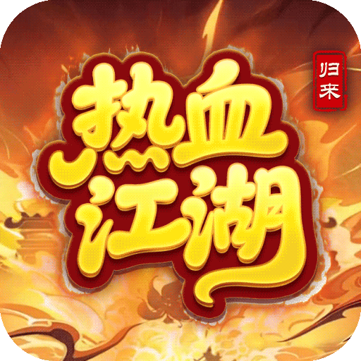 热血江湖：归来