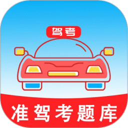 准驾考题库