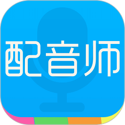 配音师